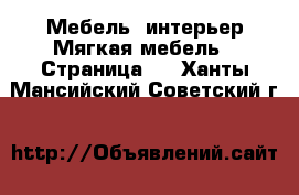 Мебель, интерьер Мягкая мебель - Страница 2 . Ханты-Мансийский,Советский г.